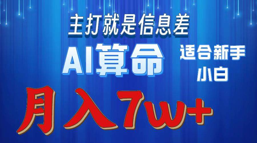 （10337期）2024年蓝海项目AI算命，适合新手，月入7w汇创网-网创项目_汇创网_中创网_福缘网_冒泡网_资源整合平台汇创网