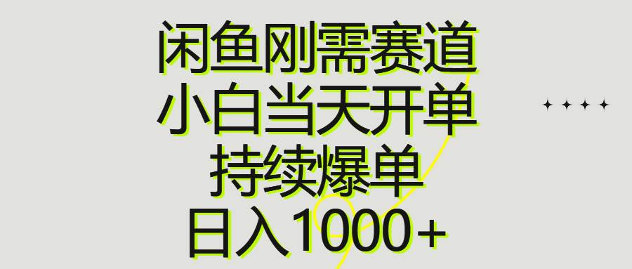 闲鱼刚需赛道，小白当天开单，持续爆单，日入1000+汇创网-网创项目_汇创网_中创网_福缘网_冒泡网_资源整合平台汇创网