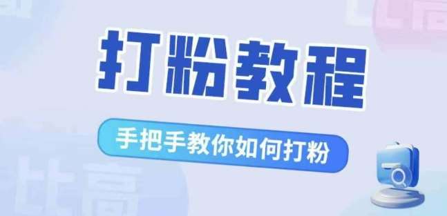 比高·打粉教程，手把手教你如何打粉，解决你的流量焦虑汇创网-网创项目_汇创网_中创网_福缘网_冒泡网_资源整合平台汇创网