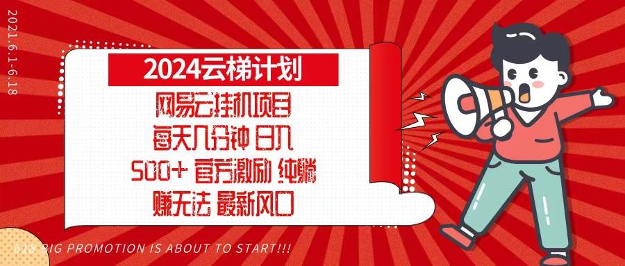 （13306期）2024网易云云梯计划，每天几分钟，纯躺赚玩法，月入1万+可矩阵，可批量汇创网-网创项目_汇创网_中创网_福缘网_冒泡网_资源整合平台汇创网