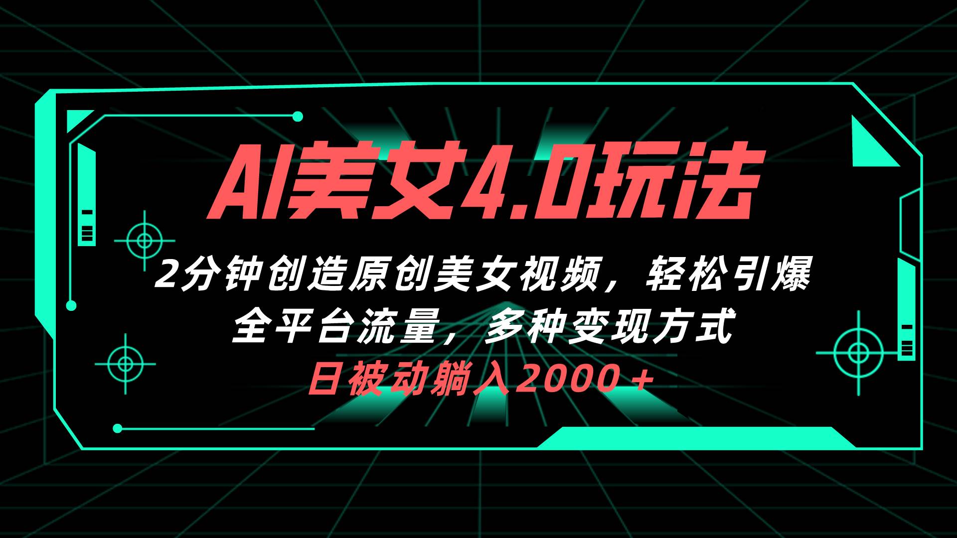AI美女4.0搭配拉新玩法，2分钟一键创造原创美女视频，轻松引爆全平台流…汇创网-网创项目_汇创网_中创网_福缘网_冒泡网_网创项目平台汇创网