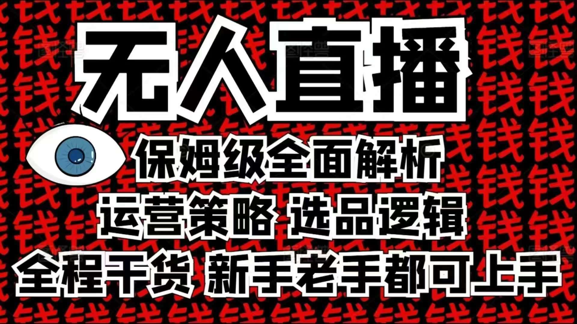 2025无人直播这么做就对了，保姆级全面解析，全程干货，新手老手都可上手汇创网-网创项目_汇创网_中创网_福缘网_冒泡网_网创项目平台汇创网