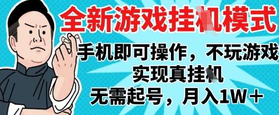 2025最新独家游戏搬砖，单手机操作，全自动挂G，无需玩游戏，月入1W+【揭秘】汇创网-网创项目_汇创网_中创网_福缘网_冒泡网_资源整合平台汇创网