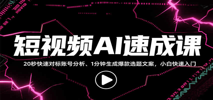 短视频AI速成课，找对标/定选题/拆结构/写文案等，小白快速上手解锁多样创作技能汇创网-网创项目_汇创网_中创网_福缘网_冒泡网_资源整合平台汇创网