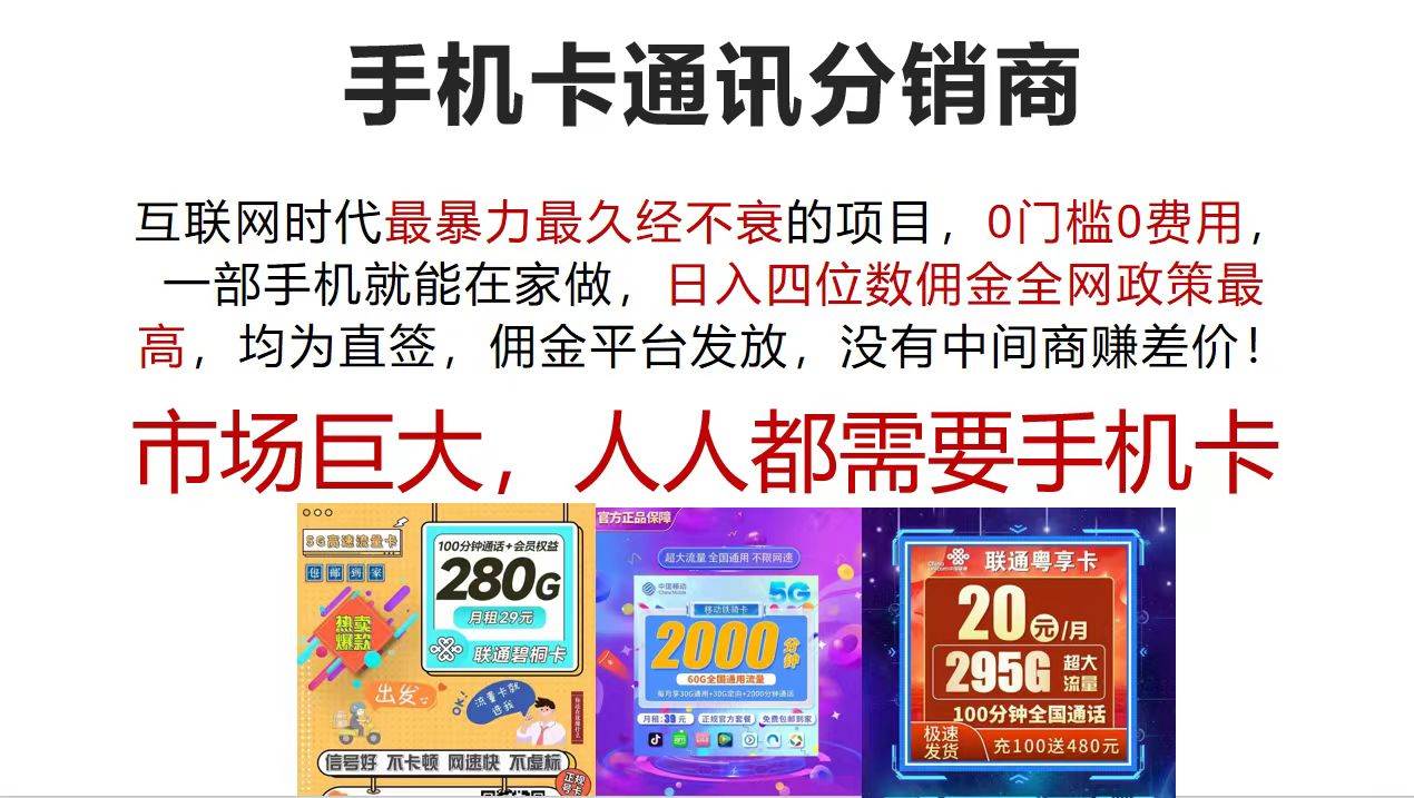 （12173期）手机卡通讯分销商 互联网时代最暴利最久经不衰的项目，0门槛0费用，…汇创网-网创项目_汇创网_中创网_福缘网_冒泡网_资源整合平台汇创网