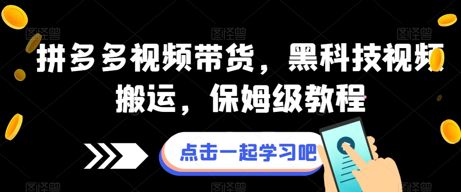 拼多多视频带货，黑科技视频搬运，保姆级教程汇创网-网创项目_汇创网_中创网_福缘网_冒泡网_网创项目平台汇创网