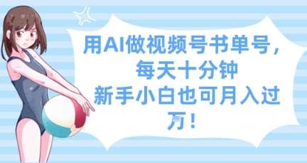 用AI做视频号书单号，每天十分钟，新手小白也可月入过W汇创网-网创项目_汇创网_中创网_福缘网_冒泡网_网创项目平台汇创网