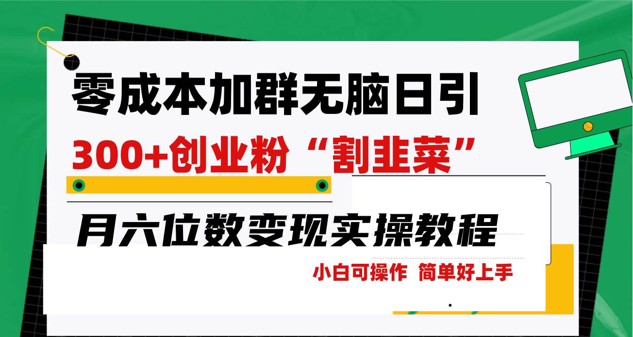 零成本加群日引300+创业粉割韭菜月六位数变现，简单无好上手！汇创网-网创项目_汇创网_中创网_福缘网_冒泡网_网创项目平台汇创网