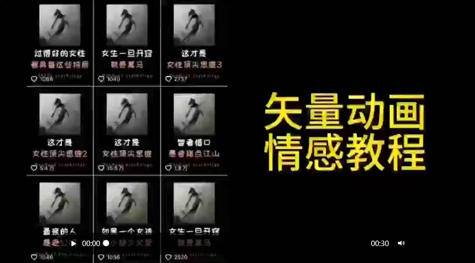 矢量动画情感教程：高点赞涨粉，适合情感、思维、创业教育等赛道网创项目_汇创网_中创网_福缘网_冒泡网_资源整合平台汇创网
