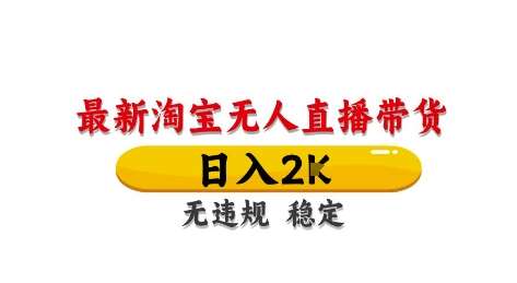 淘宝无人直播带货【最新】，日入2K，独家技术，无违规无封号，长期稳定，操作简单【揭秘】汇创网-网创项目_汇创网_中创网_福缘网_冒泡网_网创项目平台汇创网
