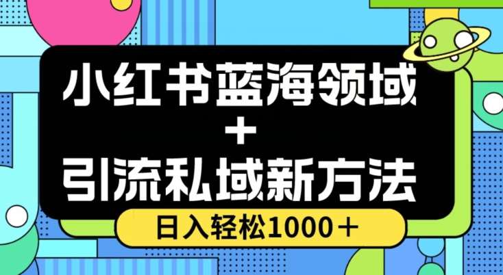 小红书蓝海虚拟＋引流私域新方法，100%不限流，日入轻松1000＋，小白无脑操作【揭秘】汇创网-网创项目_汇创网_中创网_福缘网_冒泡网_网创项目平台汇创网