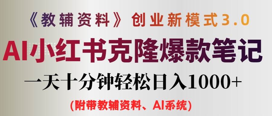 （12319期）AI小红书教辅资料笔记新玩法，0门槛，一天十分钟发笔记轻松日入1000+（…汇创网-网创项目_汇创网_中创网_福缘网_冒泡网_资源整合平台汇创网