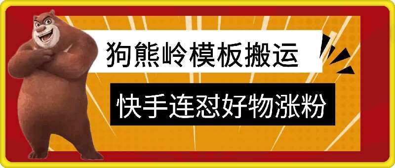 狗熊岭快手连怼技术，好物，涨粉都可以连怼汇创网-网创项目_汇创网_中创网_福缘网_冒泡网_资源整合平台汇创网