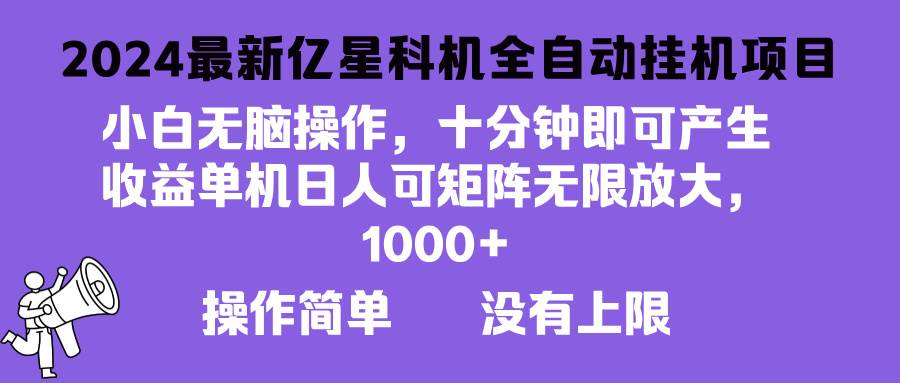 （13154期）2024最新亿星科技项目，小白无脑操作，可无限矩阵放大，单机日入1…汇创网-网创项目_汇创网_中创网_福缘网_冒泡网_资源整合平台汇创网