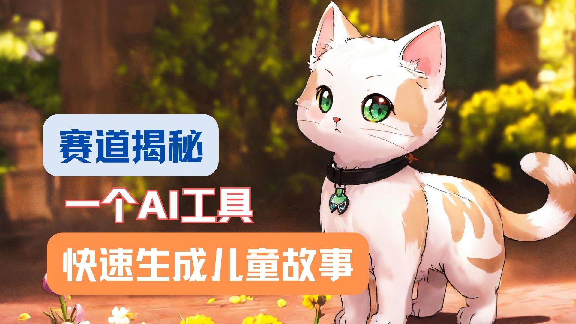 利用AI工具一分钟制作原创视频，多种变现方式，复制粘贴月入2w+！汇创网-网创项目_汇创网_中创网_福缘网_冒泡网_资源整合平台汇创网