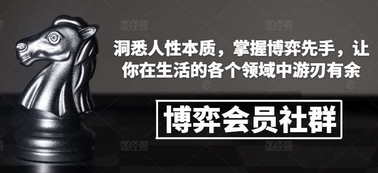 博弈会员社群，洞悉人性本质，掌握博弈先手，让你在生活的各个领域中游刃有余汇创网-网创项目_汇创网_中创网_福缘网_冒泡网_资源整合平台汇创网