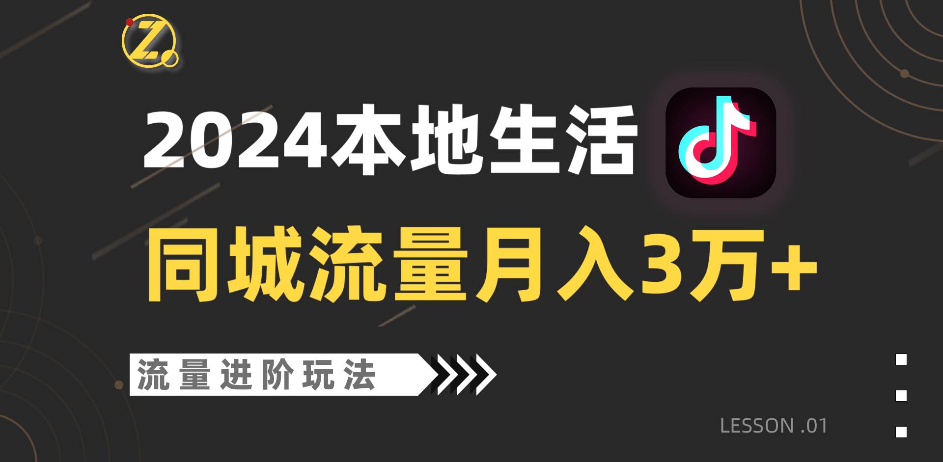 2024年同城流量全新赛道，工作室落地玩法，单账号月入3万+汇创网-网创项目_汇创网_中创网_福缘网_冒泡网_资源整合平台汇创网