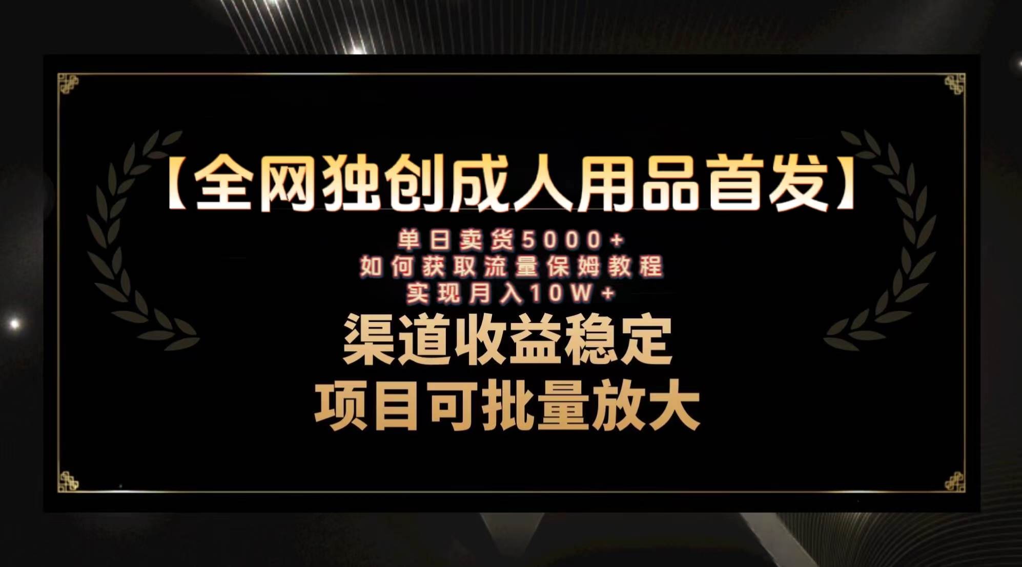 最新全网独创首发，成人用品赛道引流获客，月入10w保姆级教程汇创网-网创项目_汇创网_中创网_福缘网_冒泡网_网创项目平台汇创网