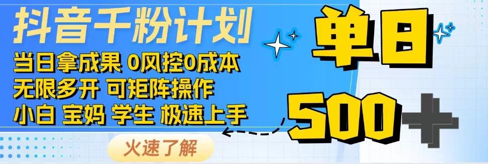 2025抖音千粉计划3.0版，无脑操作，快速涨粉，迅速变现汇创网-网创项目_汇创网_中创网_福缘网_冒泡网_网创项目平台汇创网