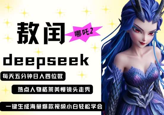 deepseek+哪吒2敖润姑姑走秀+爆款视频，起号快，爆款多，每天五分钟，日入四位数汇创网-网创项目_汇创网_中创网_福缘网_冒泡网_资源整合平台汇创网