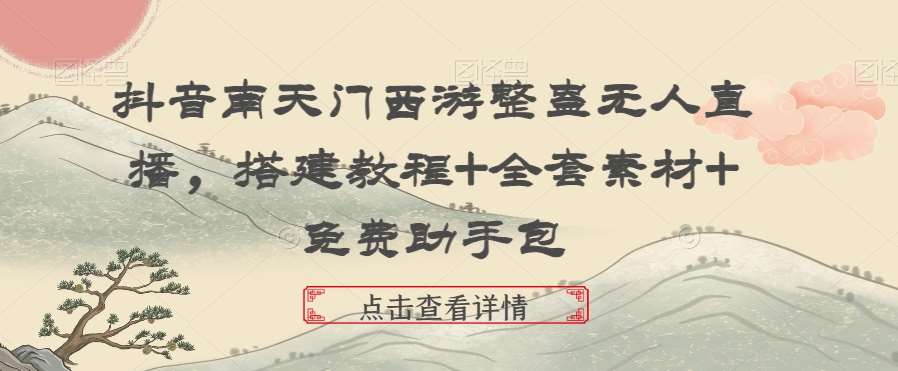 抖音南天门西游整蛊无人直播，搭建教程+全套素材+免费助手包汇创网-网创项目_汇创网_中创网_福缘网_冒泡网_资源整合平台汇创网