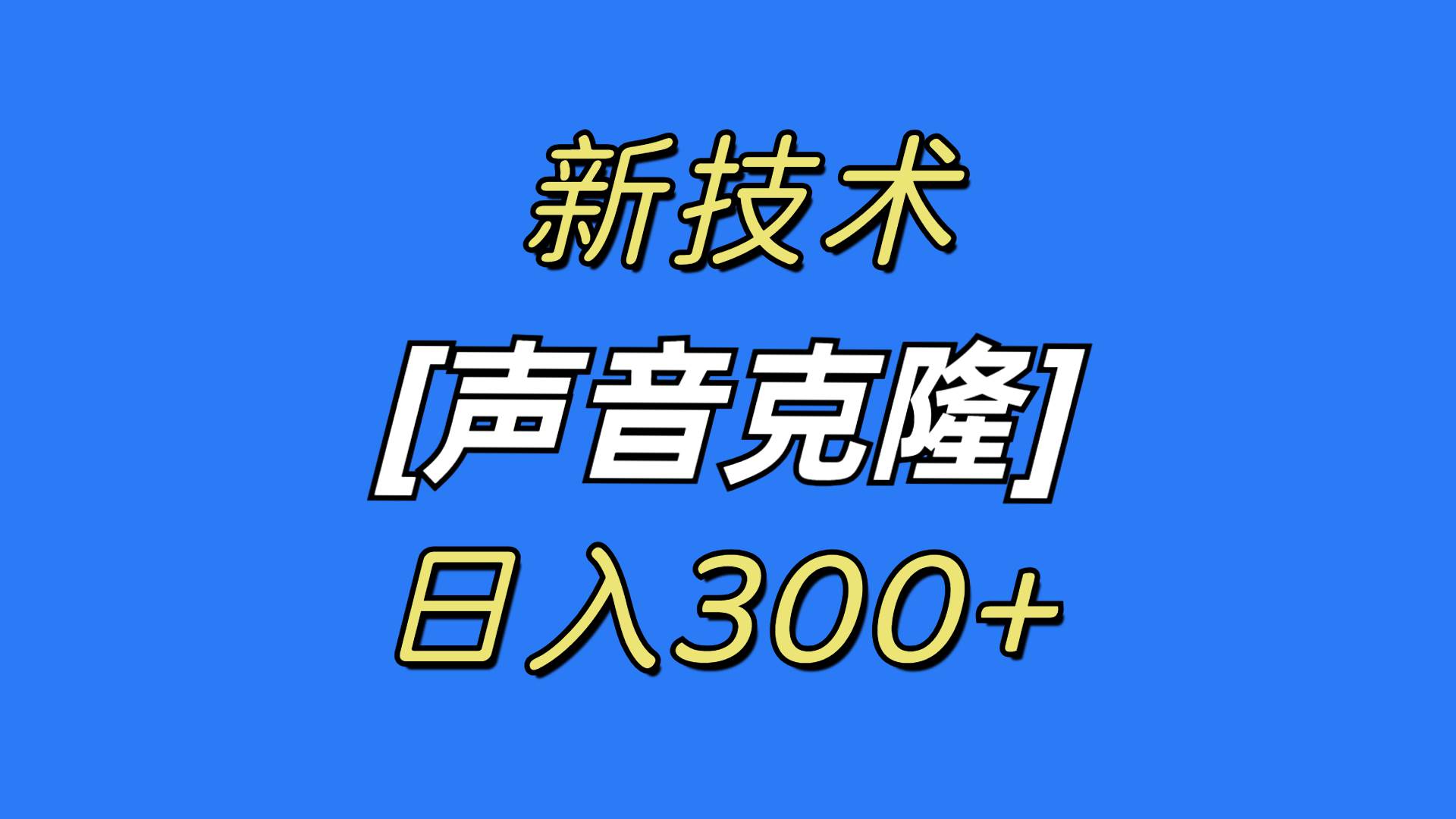 最新声音克隆技术，可自用，可变现，日入300+汇创网-网创项目_汇创网_中创网_福缘网_冒泡网_资源整合平台汇创网