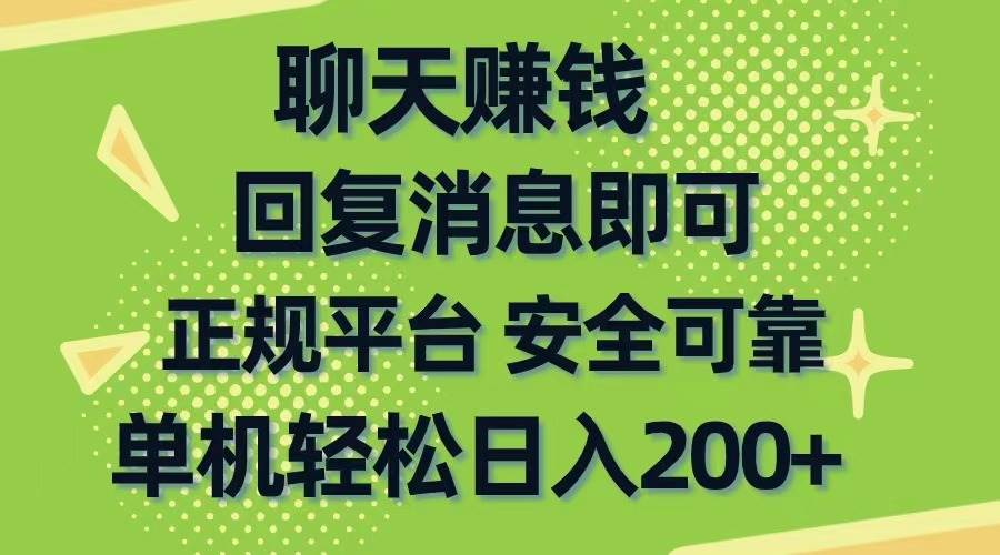 （10708期）聊天赚钱，无门槛稳定，手机商城正规软件，单机轻松日入200+汇创网-网创项目_汇创网_中创网_福缘网_冒泡网_资源整合平台汇创网