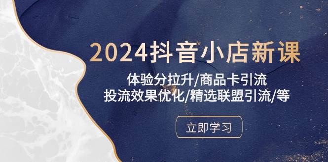 （10206期）2024抖音小店新课，体验分拉升/商品卡引流/投流效果优化/精选联盟引流/等汇创网-网创项目_汇创网_中创网_福缘网_冒泡网_资源整合平台汇创网
