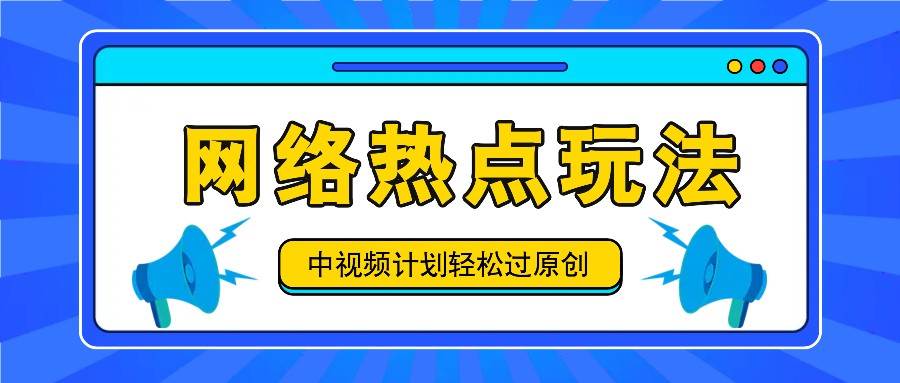 中视频计划之网络热点玩法，每天几分钟利用热点拿收益！汇创网-网创项目_汇创网_中创网_福缘网_冒泡网_网创项目平台汇创网