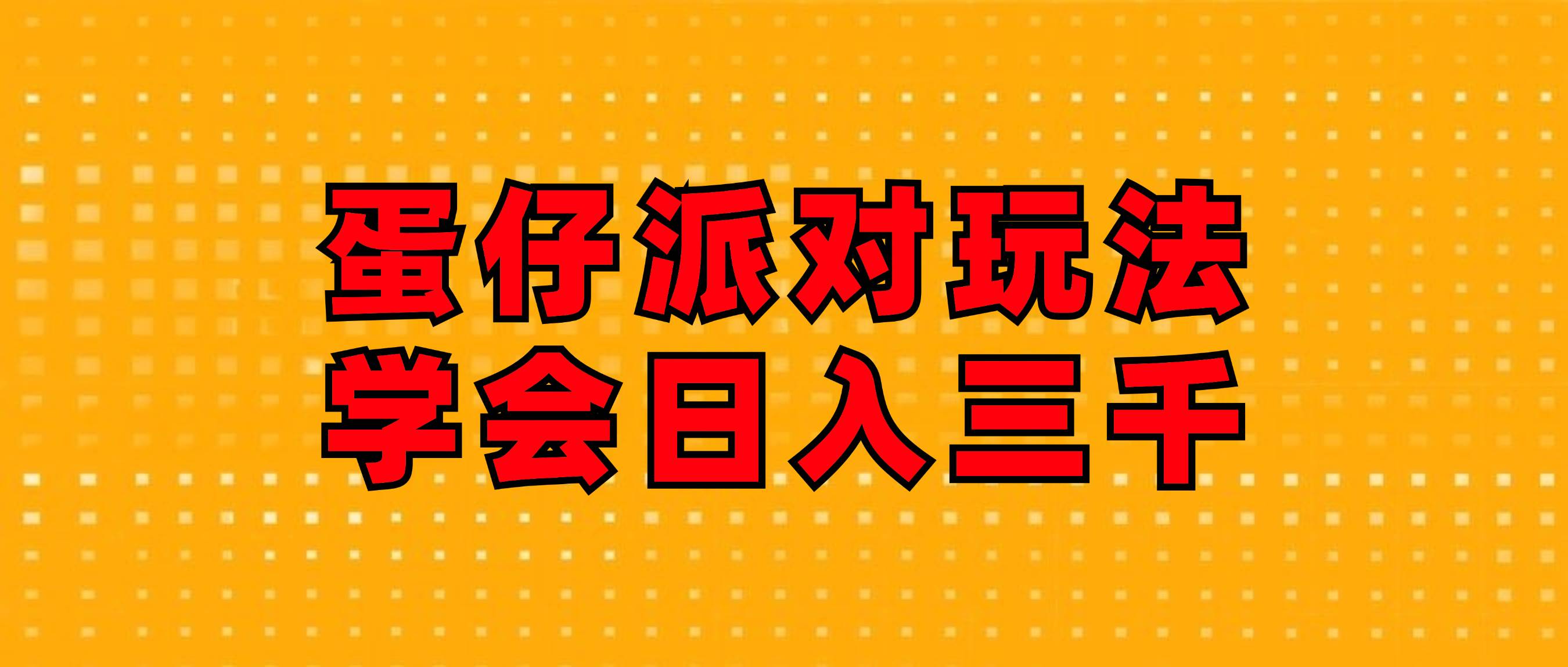 （12118期）蛋仔派对玩法.学会日入三千.磁力巨星跟游戏发行人都能做汇创网-网创项目_汇创网_中创网_福缘网_冒泡网_资源整合平台汇创网