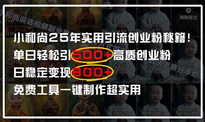 （14436期）小和尚2025年实用引流秘籍！单日轻松引500+高质量创业粉，日变现800+，…汇创网-网创项目_汇创网_中创网_福缘网_冒泡网_资源整合平台汇创网