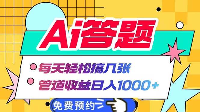 （13484期）Ai答题全自动运行   每天轻松搞几张 管道收益日入1000+汇创网-网创项目_汇创网_中创网_福缘网_冒泡网_资源整合平台汇创网