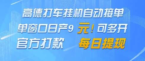 高德地图挂G接单，单窗口日产9元，官方打款，每日提现【揭秘】汇创网-网创项目_汇创网_中创网_福缘网_冒泡网_网创项目平台汇创网
