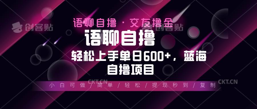 （13461期）最新语聊自撸10秒0.5元，小白轻松上手单日600+，蓝海项目汇创网-网创项目_汇创网_中创网_福缘网_冒泡网_资源整合平台汇创网