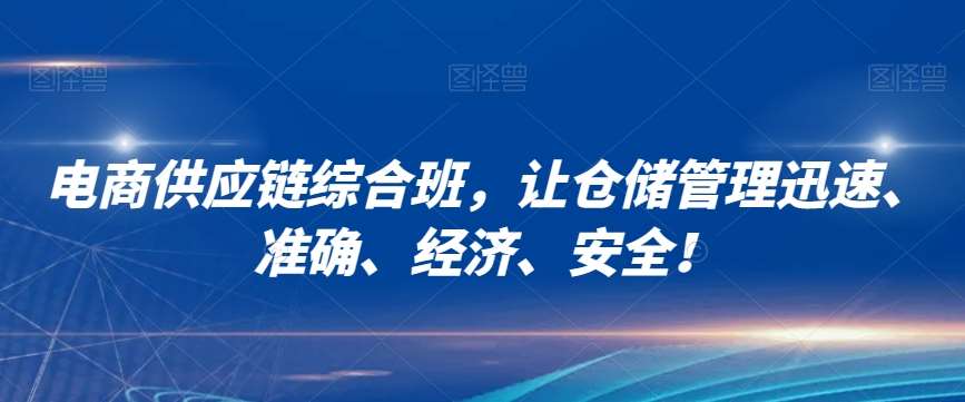 电商供应链综合班，让仓储管理迅速、准确、经济、安全！汇创网-网创项目_汇创网_中创网_福缘网_冒泡网_资源整合平台汇创网