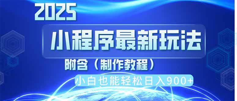 （14265期）2025最新小程序推广，纯手机操作，日入900+，小白宝妈轻松上手，上班兼…汇创网-网创项目_汇创网_中创网_福缘网_冒泡网_网创项目平台汇创网