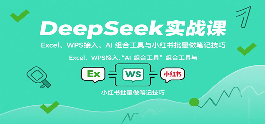 DeepSeek实战课：Excel、WPS接入、AI 组合工具与小红书批量做笔记技巧汇创网-网创项目_汇创网_中创网_福缘网_冒泡网_网创项目平台汇创网