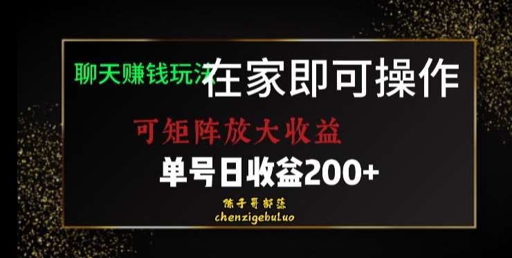 靠聊天赚钱，在家就能做，可矩阵放大收益，单号日利润200+美滋滋【揭秘】汇创网-网创项目_汇创网_中创网_福缘网_冒泡网_资源整合平台汇创网