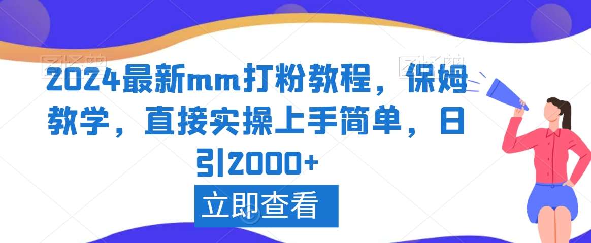 2024最新mm打粉教程，保姆教学，直接实操上手简单，日引2000+【揭秘】汇创网-网创项目_汇创网_中创网_福缘网_冒泡网_资源整合平台汇创网