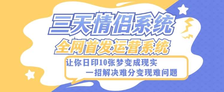 全新三天情侣系统-全网首发附带详细搭建教程-小白也能轻松上手搭建【详细教程+源码】汇创网-网创项目_汇创网_中创网_福缘网_冒泡网_资源整合平台汇创网