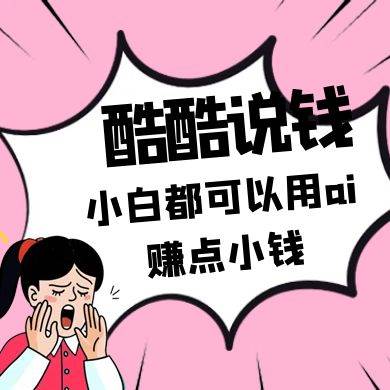 酷酷说钱付费文250409：零投入小白都可以用ai赚点小钱！汇创网-网创项目_汇创网_中创网_福缘网_冒泡网_资源整合平台汇创网
