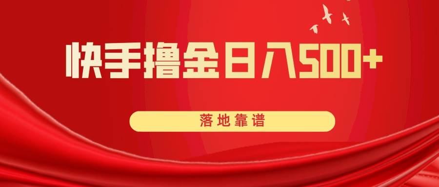 （8061期）快手撸金日入500+ 落地靠谱汇创网-网创项目_汇创网_中创网_福缘网_冒泡网_资源整合平台汇创网
