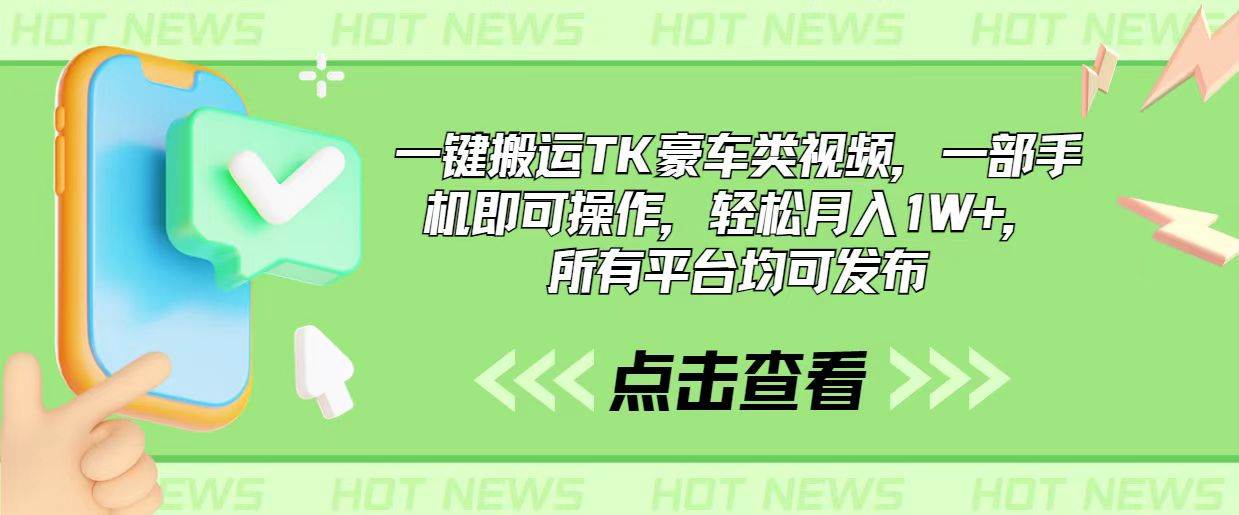 （10975期）一键搬运TK豪车类视频，一部手机即可操作，轻松月入1W+，所有平台均可发布汇创网-网创项目_汇创网_中创网_福缘网_冒泡网_资源整合平台汇创网