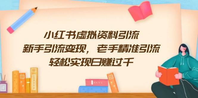 小红书虚拟资料引流，新手引流变现，老手精准引流，轻松实现日赚过千汇创网-网创项目_汇创网_中创网_福缘网_冒泡网_资源整合平台汇创网