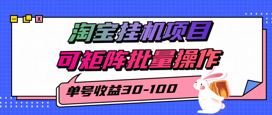 揭秘2025最新淘宝挂机项目，单号30-100，可矩阵批量操作（附工具）网创项目_汇创网_中创网_福缘网_冒泡网_资源整合平台汇创网