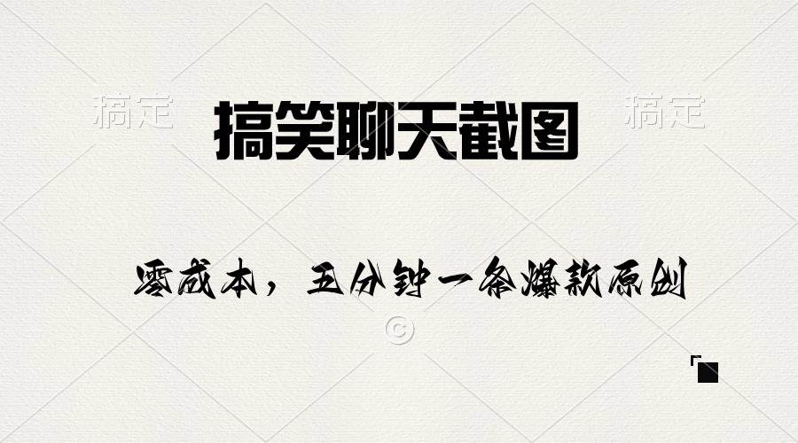 （10318期）搞笑聊天截图，五分钟一条原创爆款，日入1000+汇创网-网创项目_汇创网_中创网_福缘网_冒泡网_网创项目平台汇创网