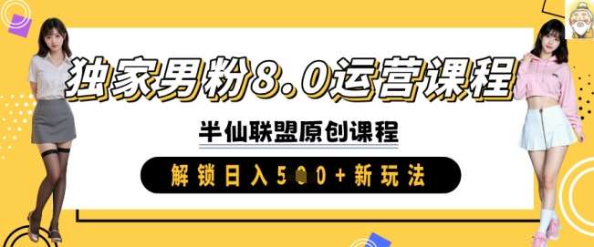 独家男粉8.0运营课程，实操进阶，解锁日入 5张 新玩法汇创网-网创项目_汇创网_中创网_福缘网_冒泡网_资源整合平台汇创网