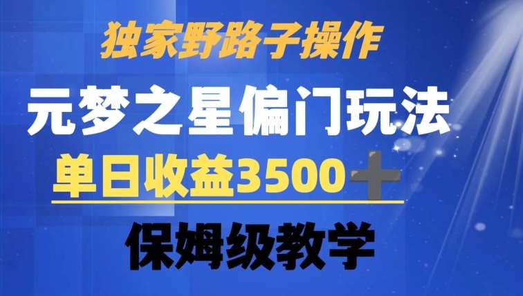 独家野路子玩法，无视机制，元梦之星偏门操作，单日收益3500+，保姆级教学【揭秘】汇创网-网创项目_汇创网_中创网_福缘网_冒泡网_网创项目平台汇创网