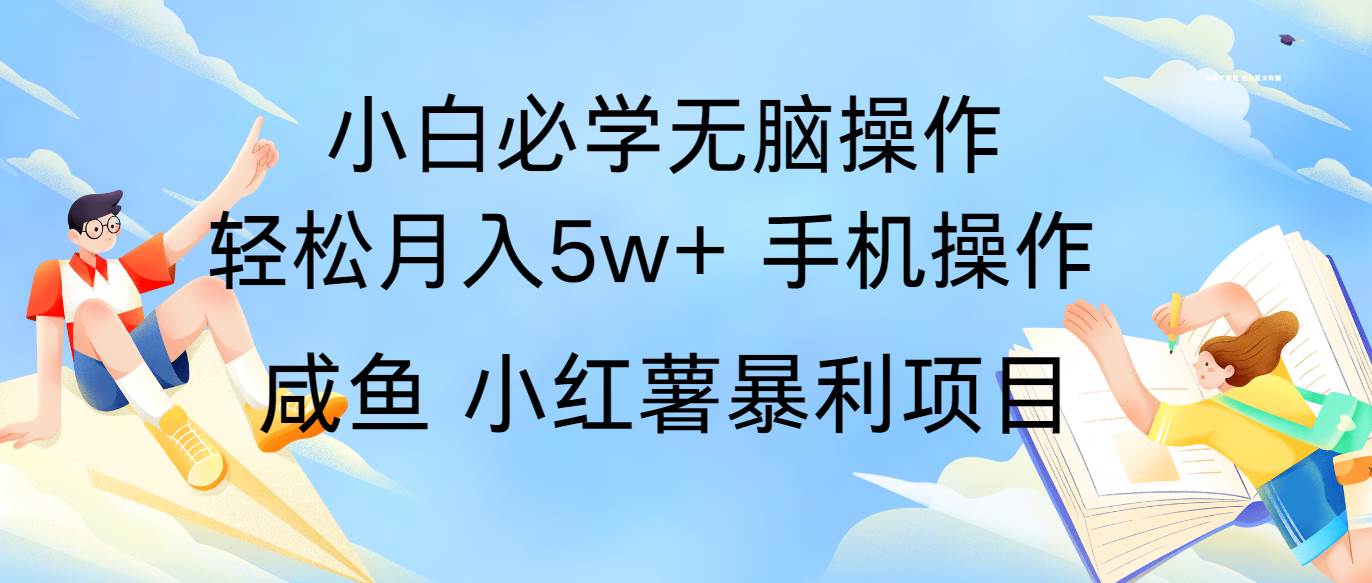 全网首发2024最暴利手机操作项目，简单无脑操作，每单利润最少500+汇创网-网创项目_汇创网_中创网_福缘网_冒泡网_网创项目平台汇创网