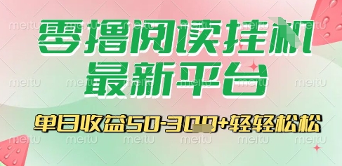 最新零撸阅读挂G平台，一键自动运行，一部手机即可操作，单日收益3张轻轻松松【揭秘】汇创网-网创项目_汇创网_中创网_福缘网_冒泡网_网创项目平台汇创网